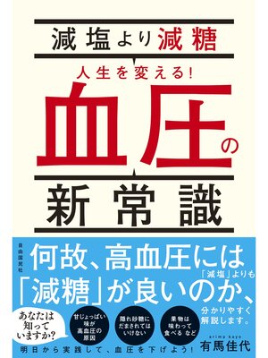 cover image of 減塩より減糖　人生を変える!血圧の新常識